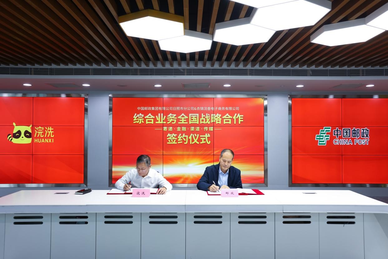中国邮政集团有限公司日照市分公司与浣洗战略合作签约仪式举行