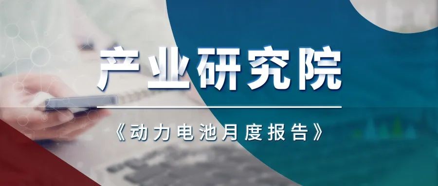 凯联（北京）投资基金管理有限公司发布动力电池月报