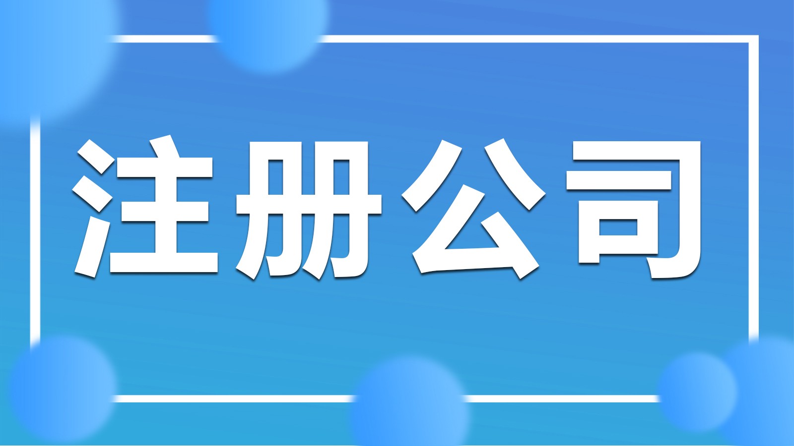 临港新片区注册公司找上海华厦投资 享一站式贴心一对一服务
