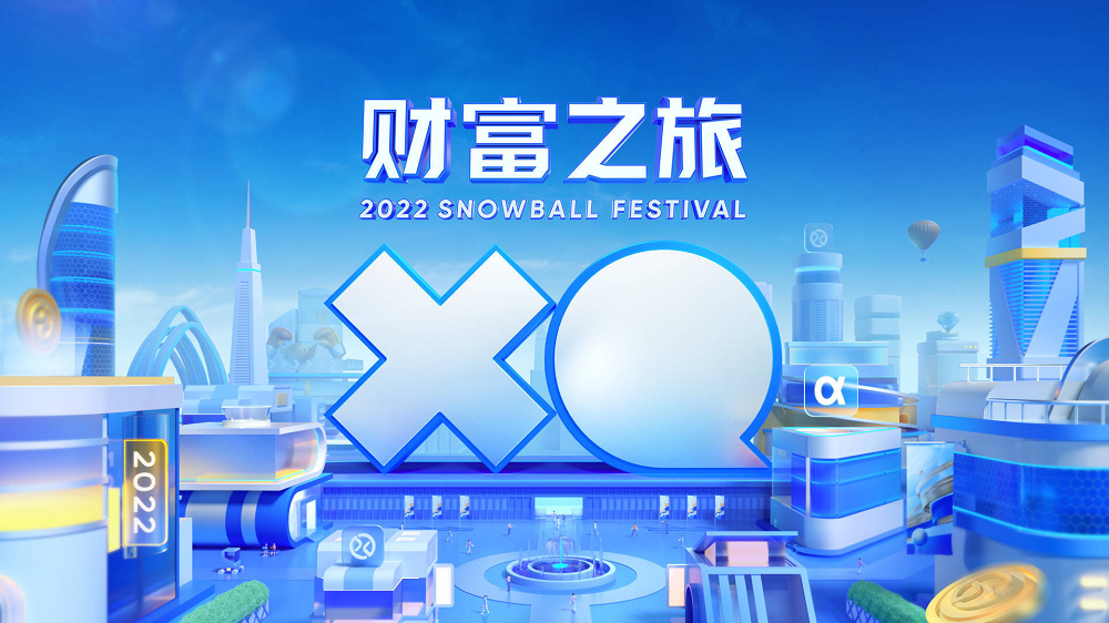 2022雪球嘉年华“财富之旅”线上活动开启