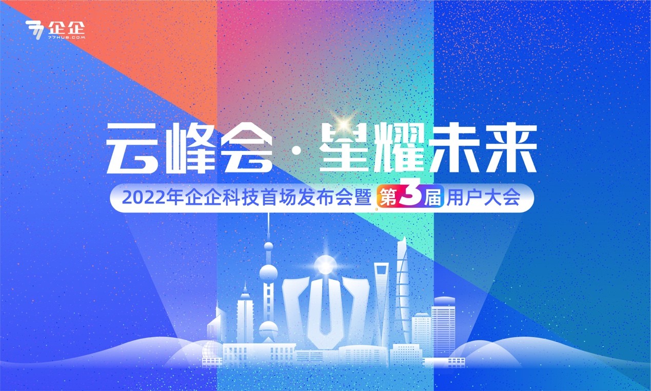 2022年企企科技首次发布会暨用户大会“星耀未来”将在上海举办，邀你来现场！