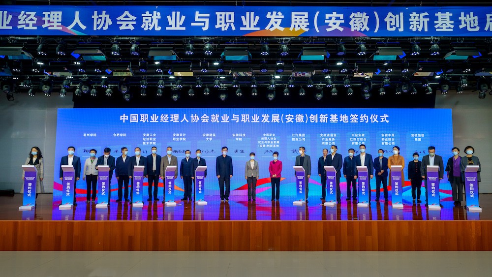 中国职业经理⼈协会就业与职业发展 （安徽）创新基地正式启动