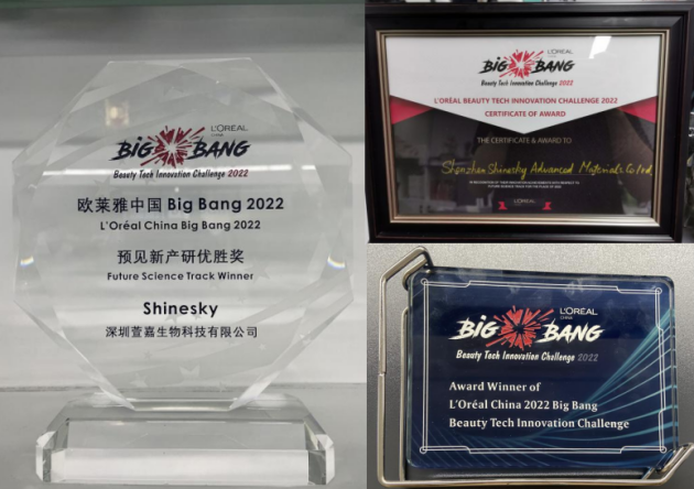 萱嘉生物获得第三届“欧莱雅 BIG BANG 美妆科技创造营”优胜奖
