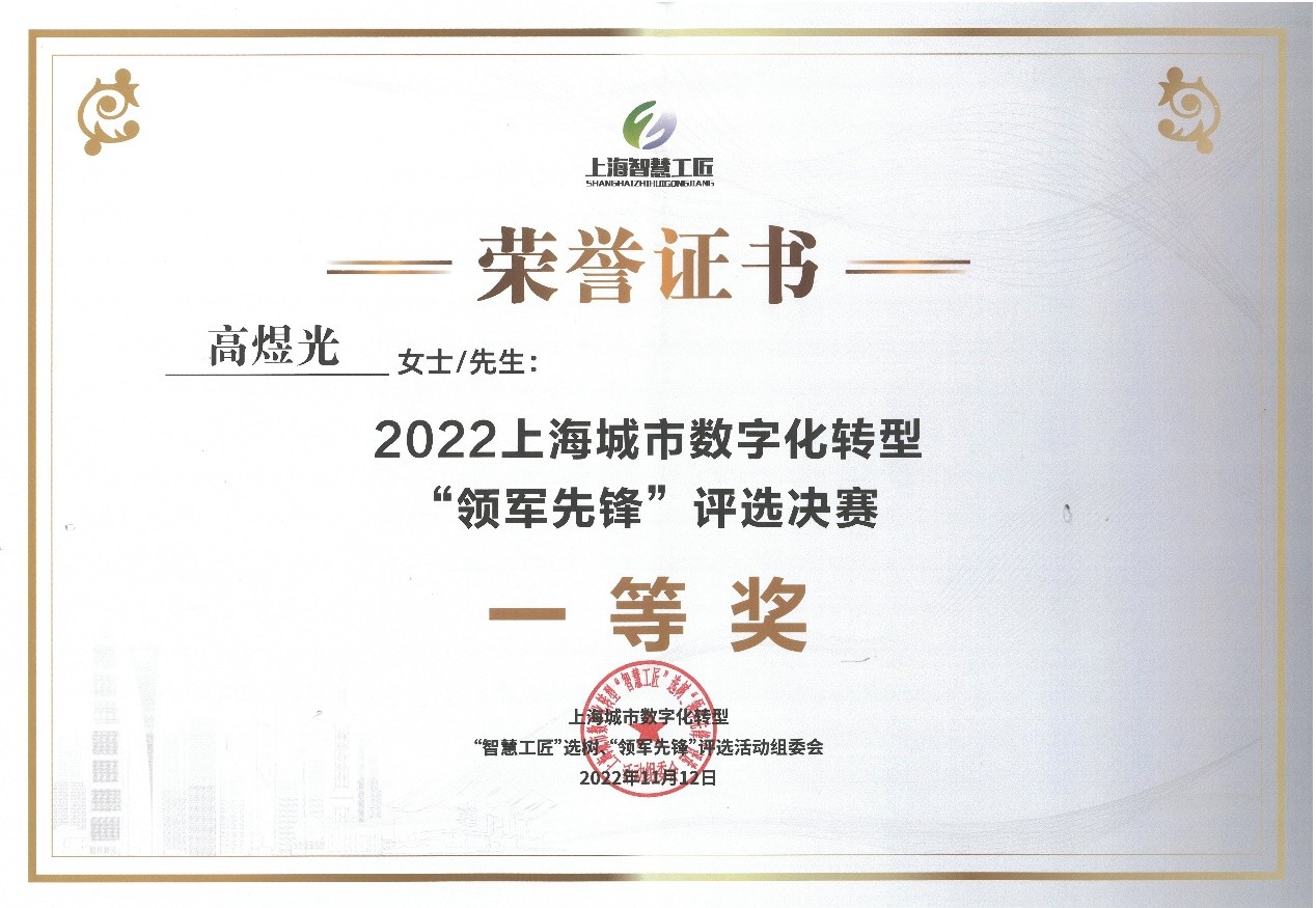 弘玑创始人兼CEO高煜光获得2022上海城市数字化转型“领军先锋”决赛一等奖
