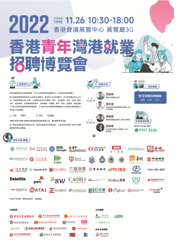 香港青年湾港就业招聘博览会月底开幕 提供逾4,000个职位