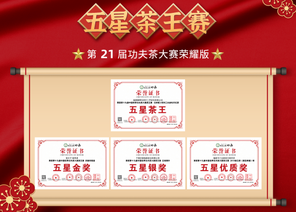 第21届中国世界功夫茶大赛“茶王赛”暨2022茶企品牌评选全国征募！
