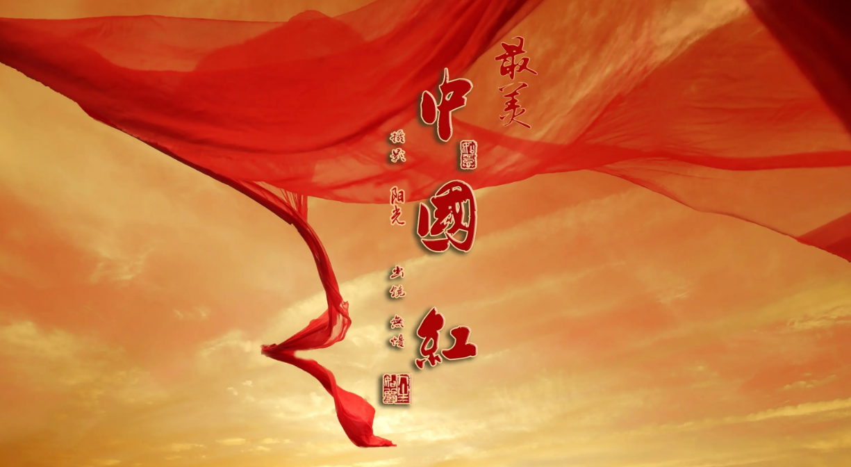 红动中国—星心合金陶瓷瓦再添新颜色——国韵祥瑞红