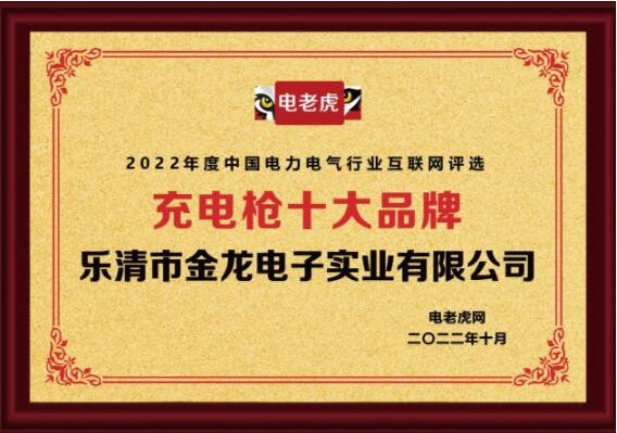 乐清市金龙电子实业有限公司荣获“充电枪十大品牌”荣誉称号