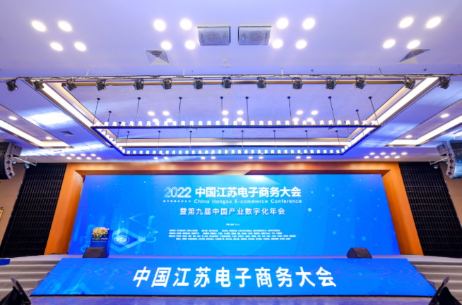 2022中國江蘇電子商務大會在南京召開