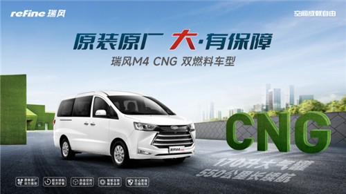 用全新的方式再次入场，百台瑞风M4 CNG车型交付出行行业
