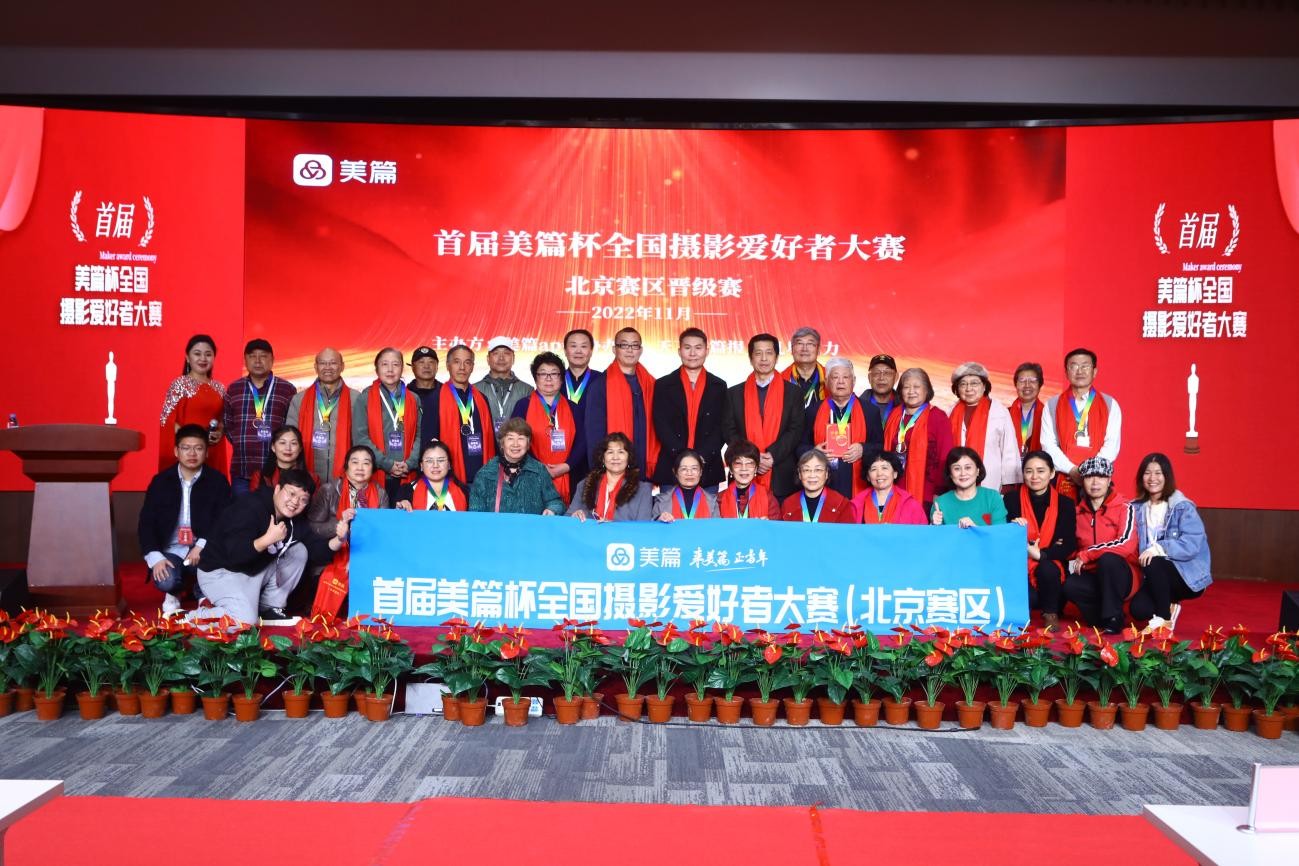 首届美篇杯全国摄影爱好者大赛（北京赛区）线下晋级赛成功举办