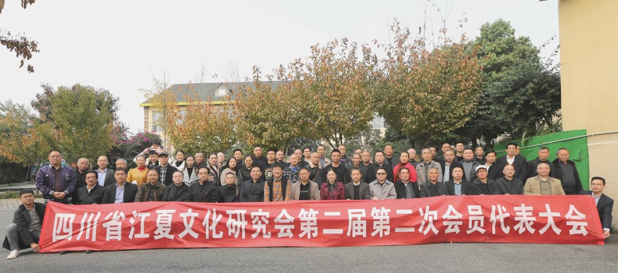 四川省江夏文化研究会成功召开第二届第二次会员代表大会
