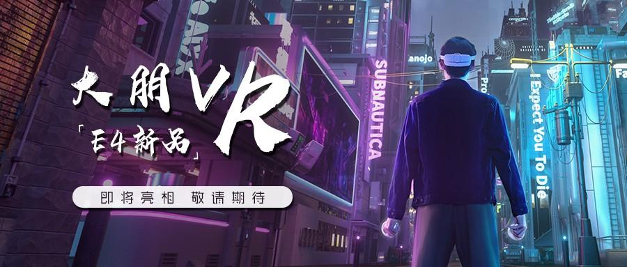大朋VR与中手游达成战略合作，共同打造《仙剑奇侠传》VR版极致体验