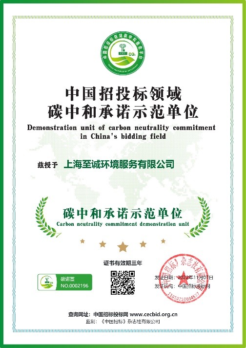 赋能绿色未来 上海至诚荣获“碳中和承诺示范单位”