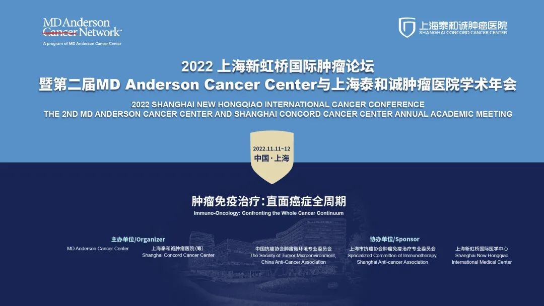 第二届 MD 安德森癌症中心与上海泰和诚肿瘤医院学术年会圆满落幕