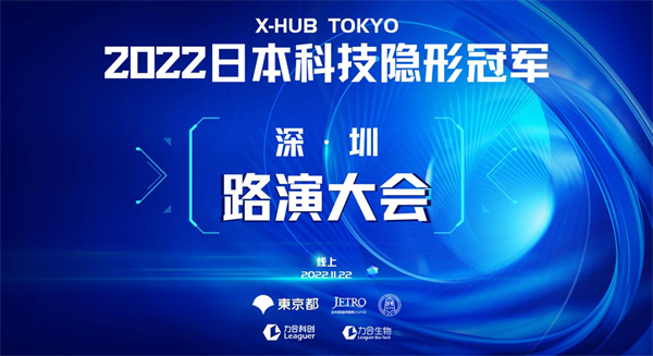 年度盛会——2022日本科技“隐形冠军”深圳路演大会即将拉开序幕