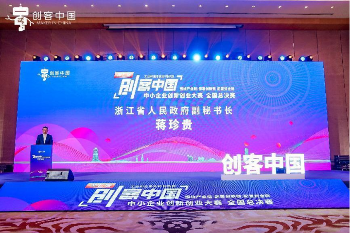第七届“创客中国”中小企业创新创业大赛全国总决赛在杭州闭幕