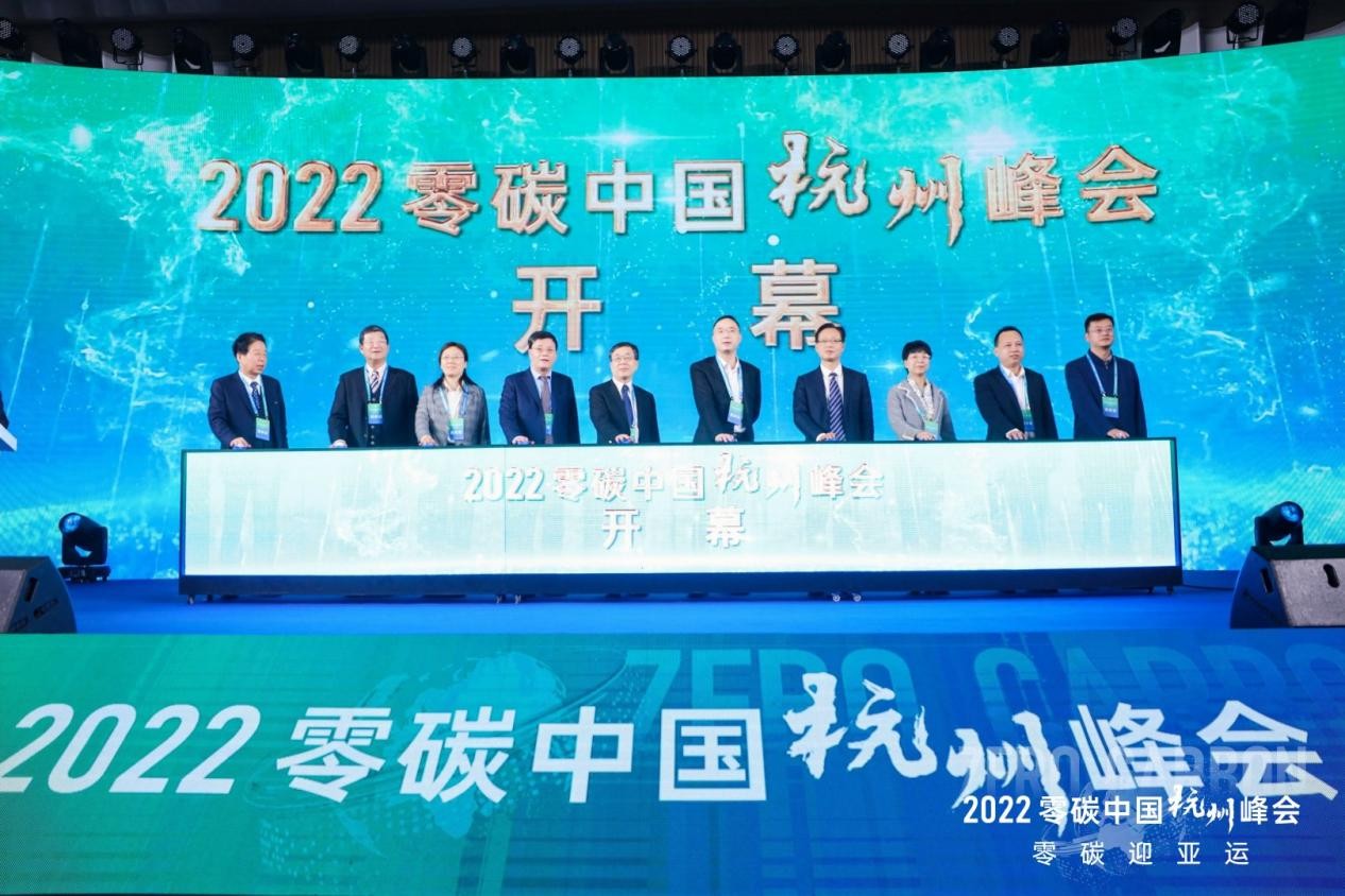 聚焦“双碳”目标 共谋绿色发展——2022零碳中国杭州峰会盛大召开