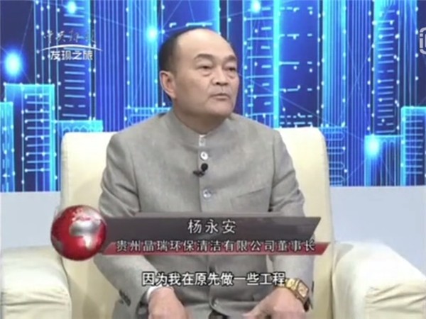 环保路上的善行者 贵州晶瑞环保董事长——杨永安