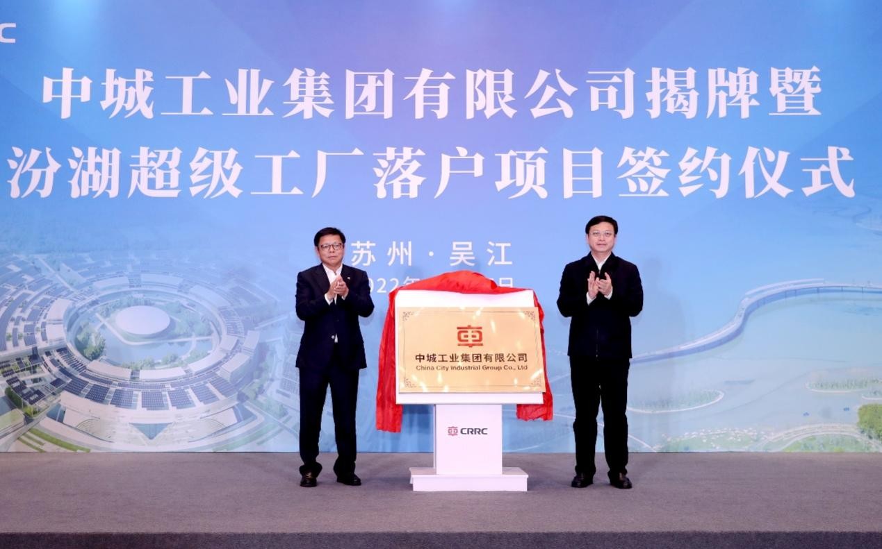 曹路宝楼齐良共同为中城工业集团揭牌-汾湖星舰超级工厂成为数字化制造发展策源地