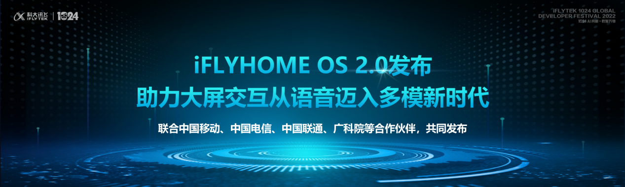 科大讯飞发布iFLYHOME OS 2.0  为智慧家庭生态赋能升级