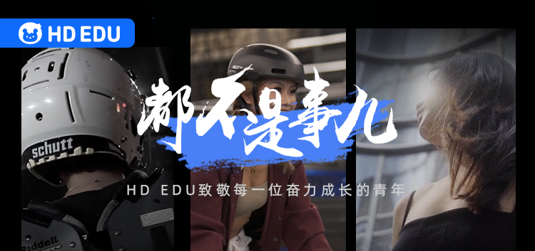 HD EDU推出系列品牌态度视频，推动国际化人才教育