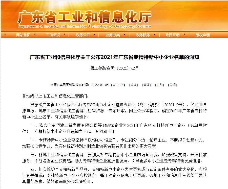 喜讯！科力锐成功入围广东省专精特新企业名单