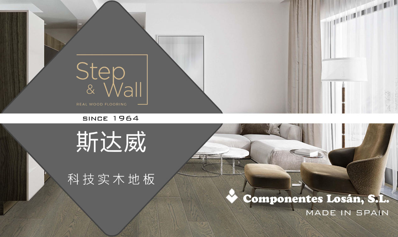 恒德品牌家族成员——西班牙step&wall