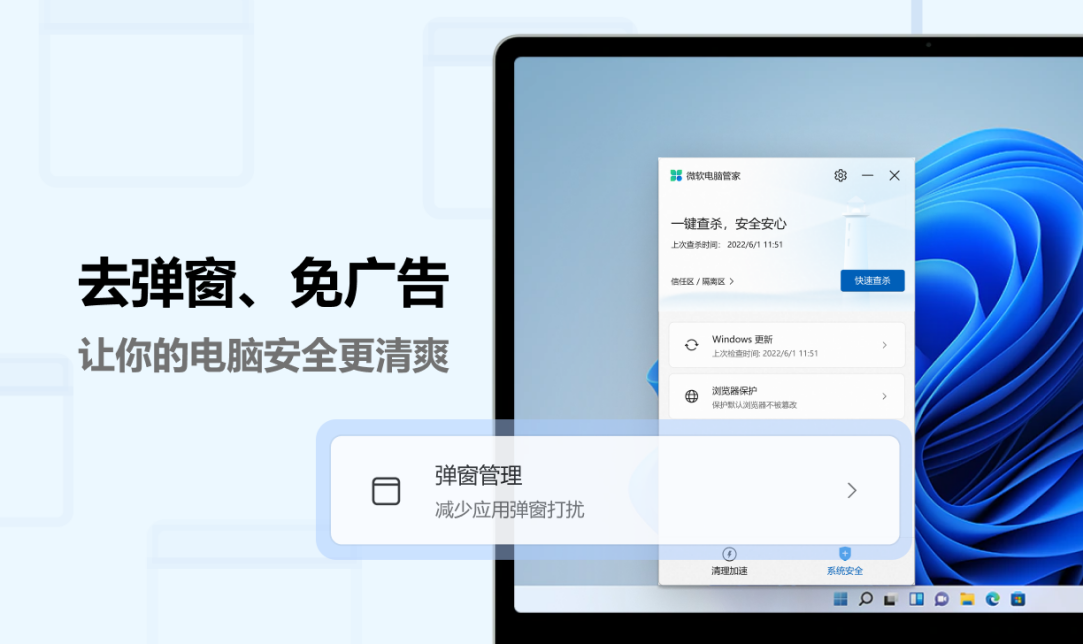 下载微软电脑管家V2.5，开启弹窗管理，给你游戏畅玩体验