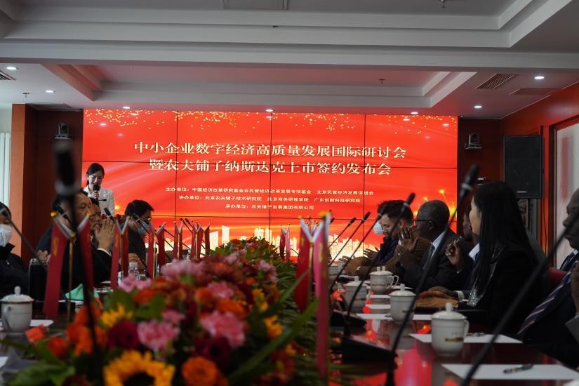 中小企业数字经济产业高质量发展国际研讨会在京召开