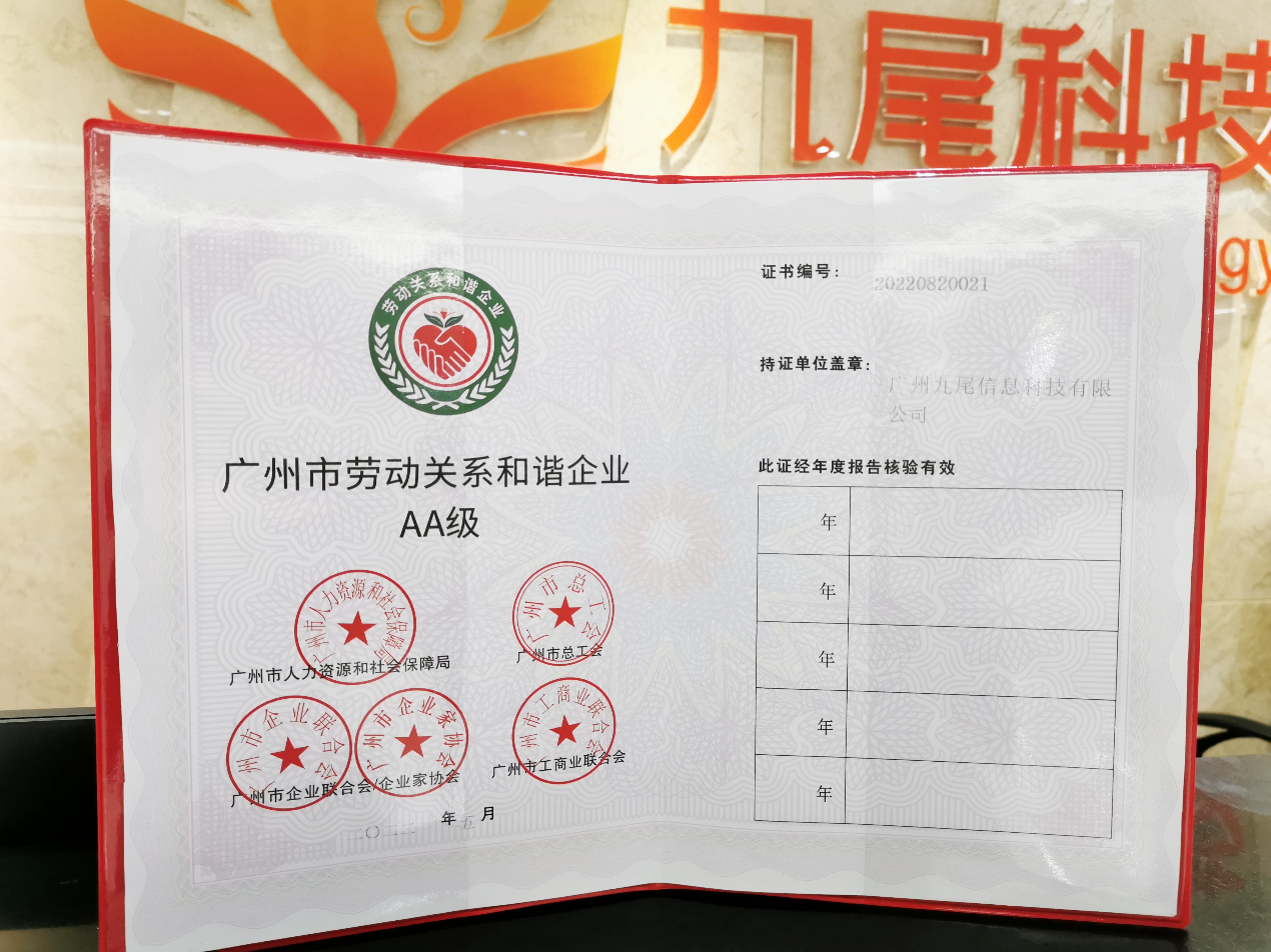 喜报！九尾科技荣获“广州市劳动关系和谐企业AA级”荣誉