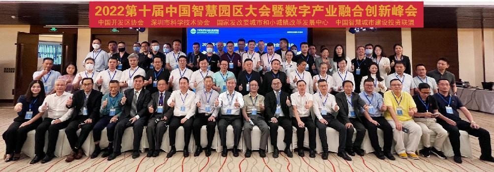 高交会2022第十届中国智慧园区大会暨数字产业融合创新峰会成功举行