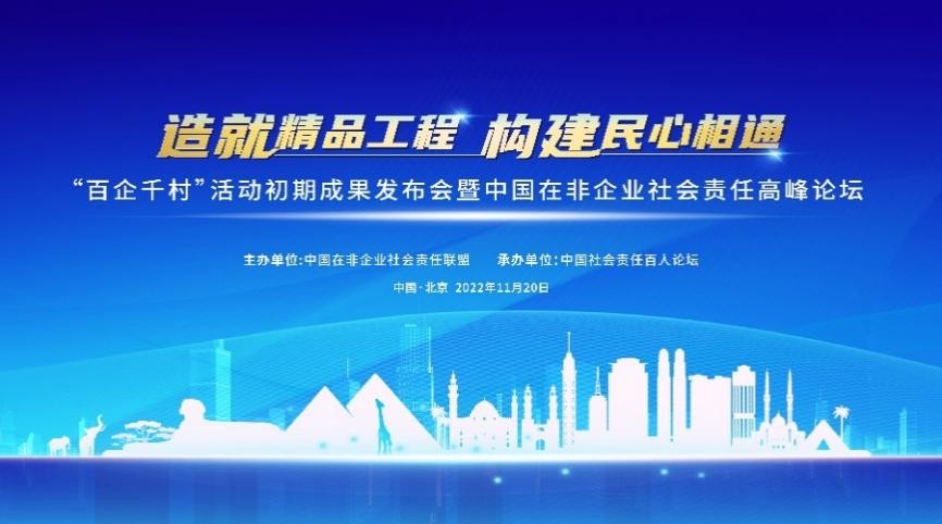 《“百企千村”国企力量蓝皮书》在京发布，中建八局、中国路桥、电建国际等企业入选十大经典综合案例