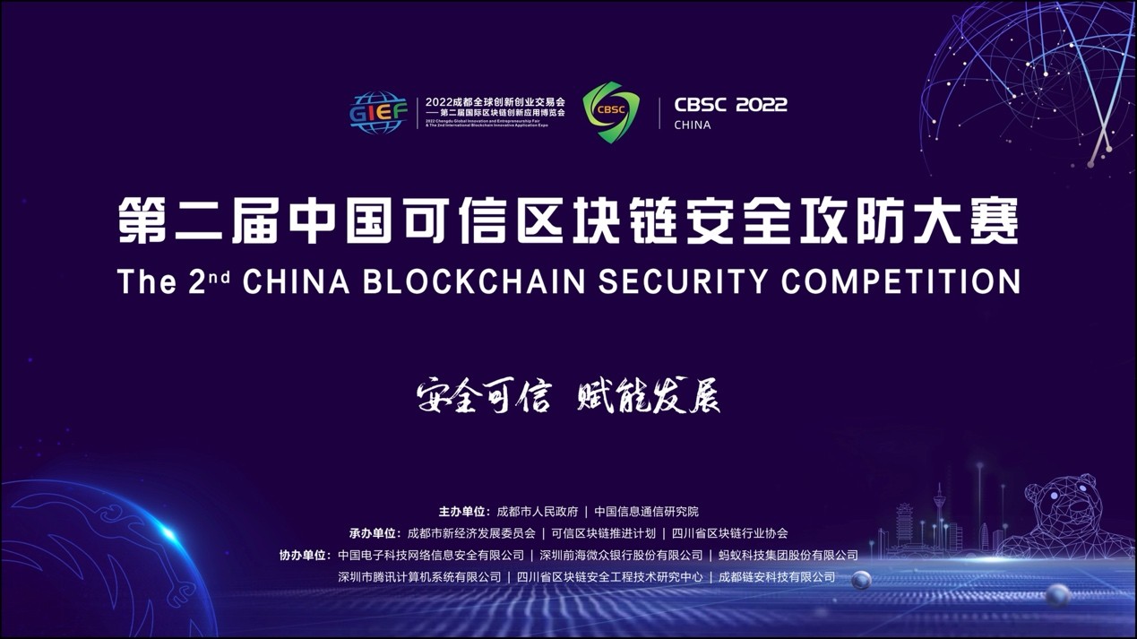 第二届中国可信区块链安全攻防大赛决赛在蓉开幕