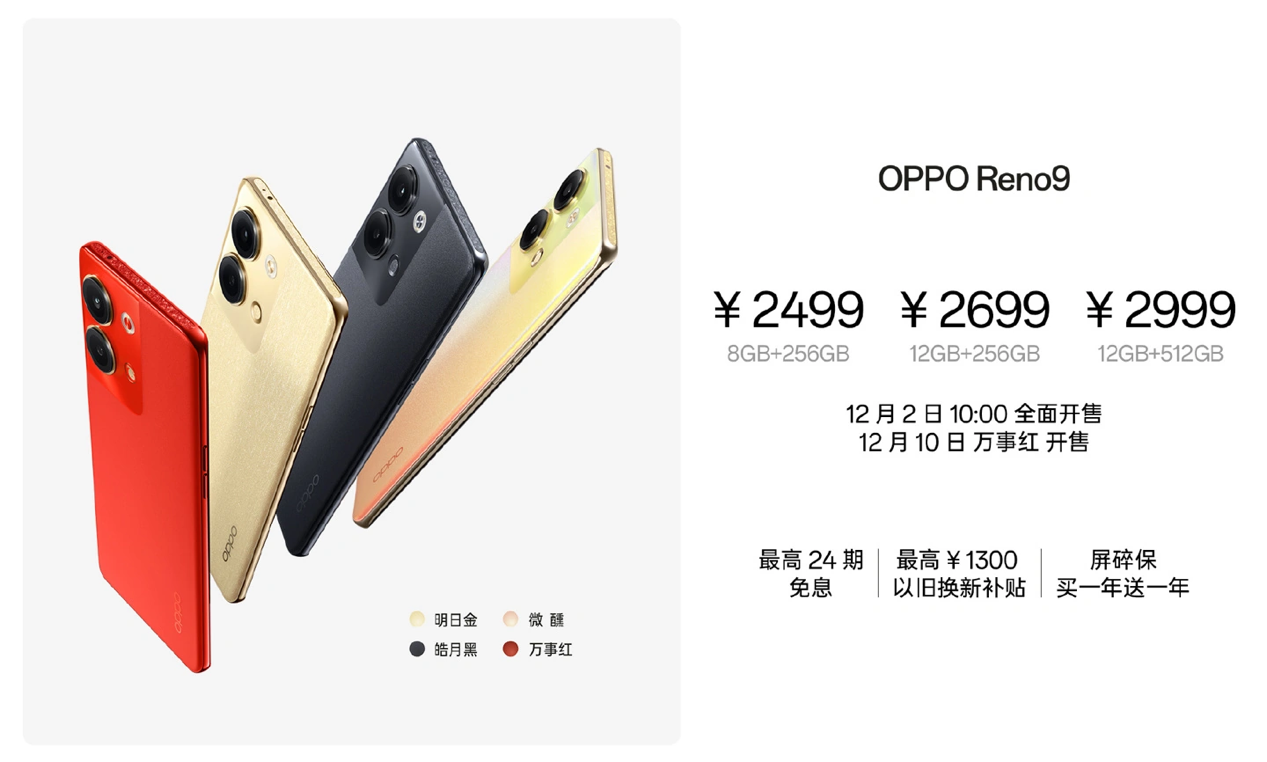 双芯人像流畅轻旗舰，OPPO_Reno9系列发布，2499元起诚意十足