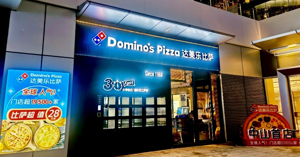 全球人气比萨品牌达美乐比萨中山首店于石岐万象汇盛大启幕