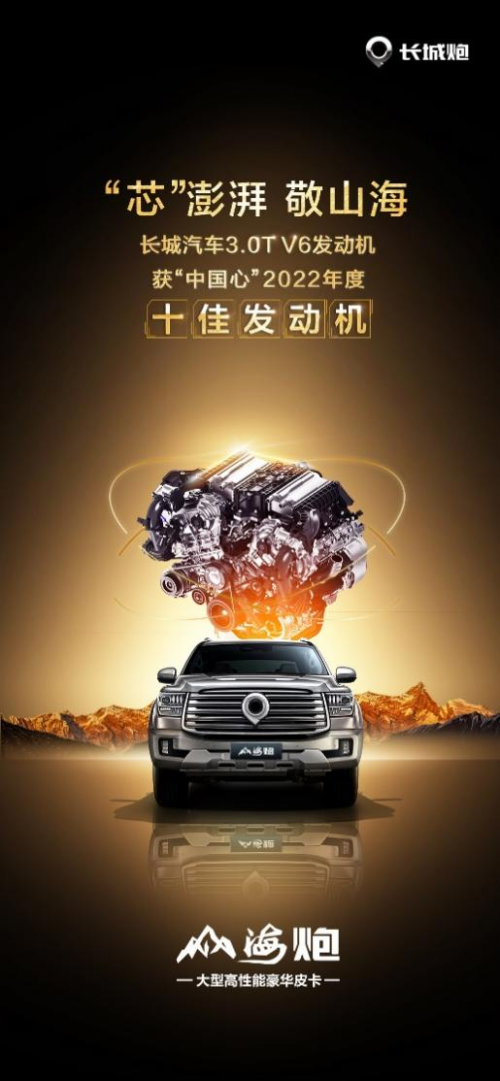 长城3.0T V6发动机荣获“中国心”十佳 成就户外之王山海炮高阶动力