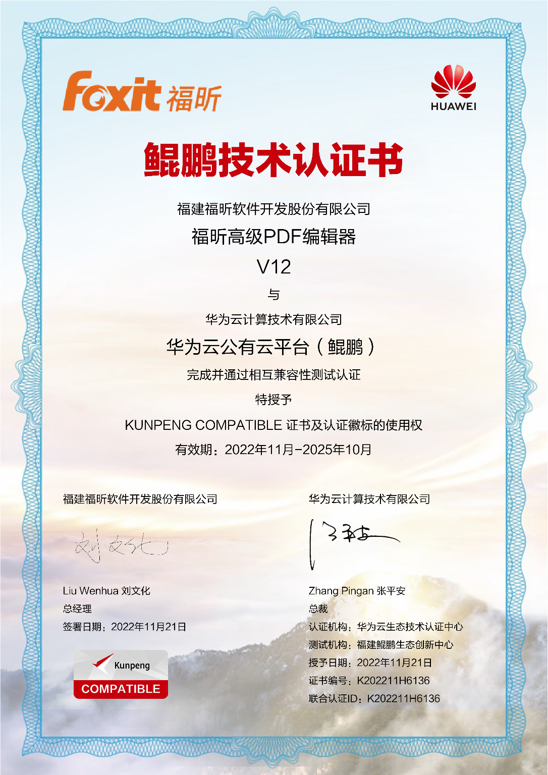 福昕高级PDF编辑器Linux版V12获鲲鹏技术认证书