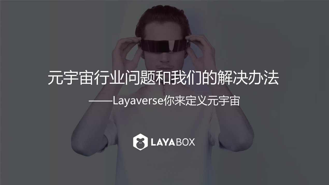 Layaverse掌舵人谢成鸿在上海静安国际设计节的主题分享