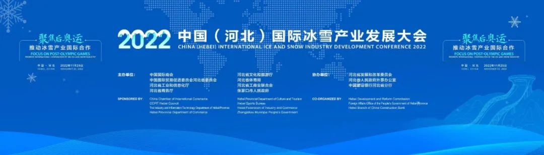 河北发出冰雪邀约！2022中国（河北）国际冰雪产业发展大会开幕