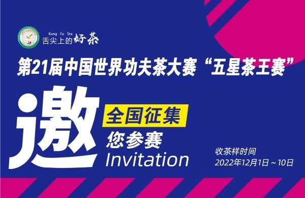 国家级功夫茶第21届茶王赛，选送2斤茶样10日截止，12月厦门颁奖盛典！