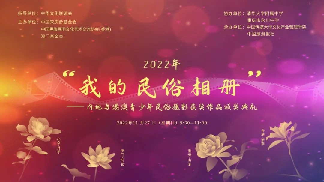 2022年“我的民俗相册”——内地与港澳青少年民俗摄影获奖作品颁奖典礼成功举办