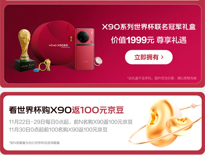 世界杯全球官方手机vivo X90京东即将开售 购新机有机会返100元京豆