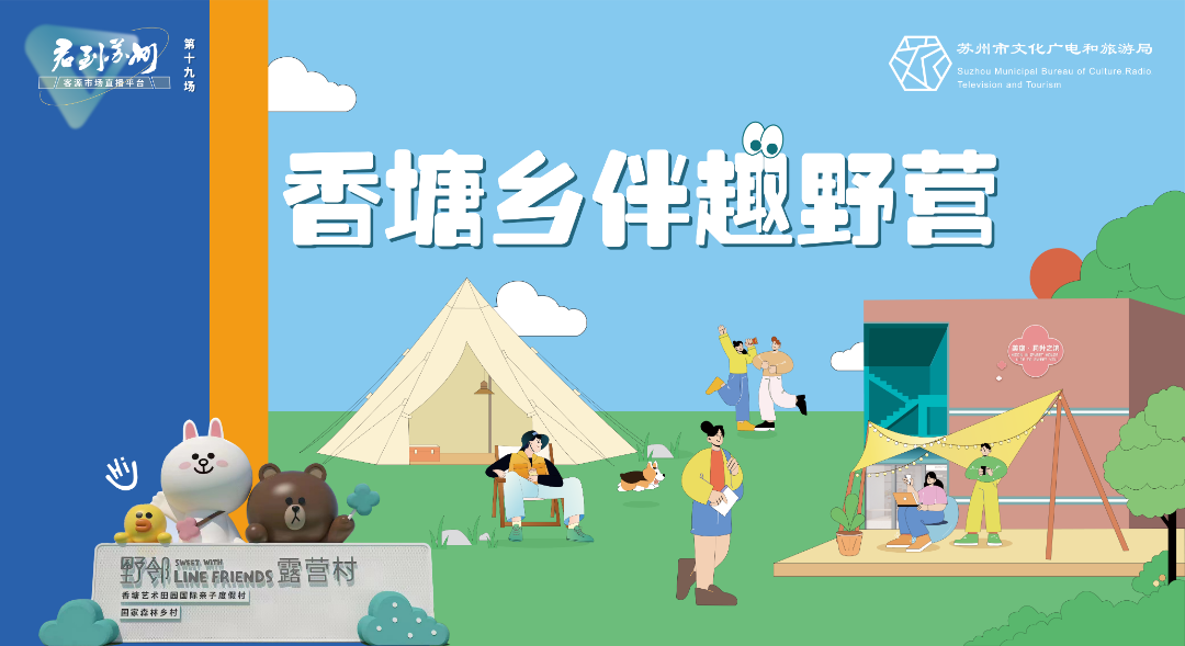 “君到苏州”客源市场直播平台：香塘乡伴趣野营