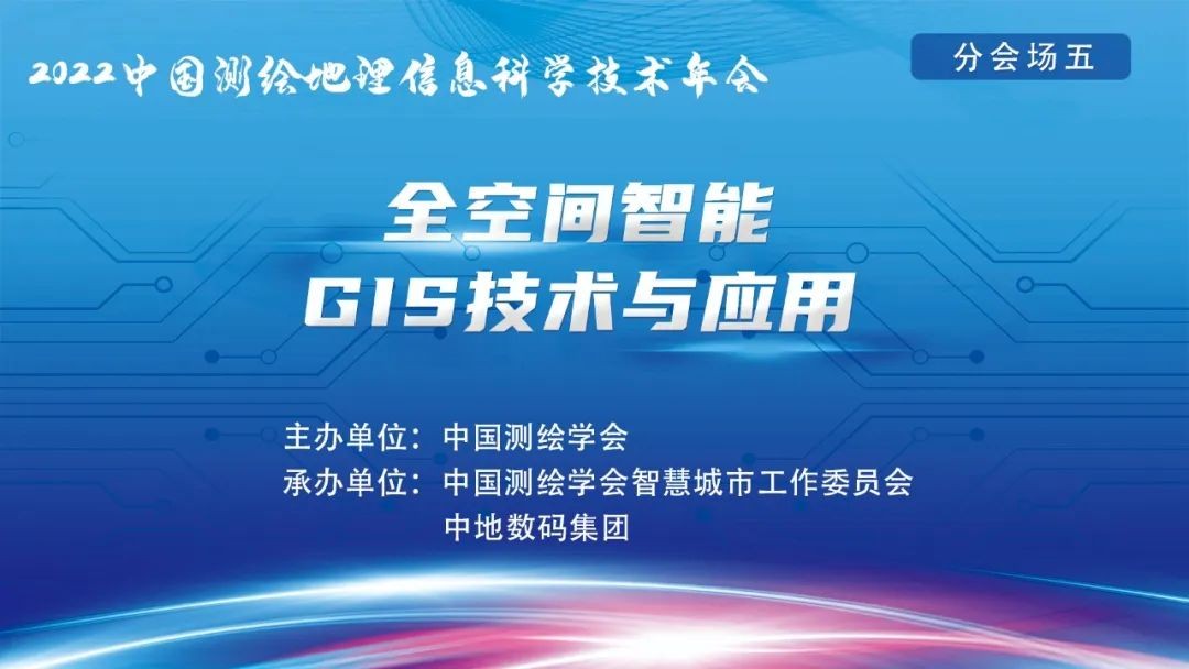 2022中国测绘地理信息科学技术年会｜分会场五：全空间智能GIS技术与应用
