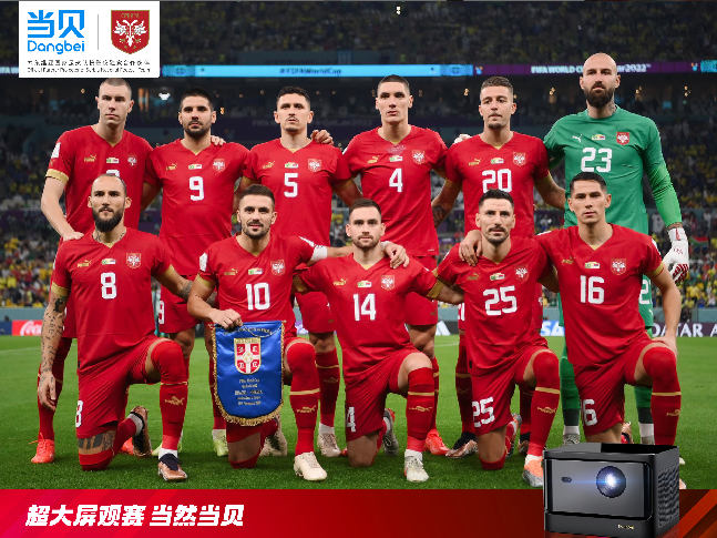 当贝投影赞助塞尔维亚国家队决战世界杯，超大屏观赛当然当贝