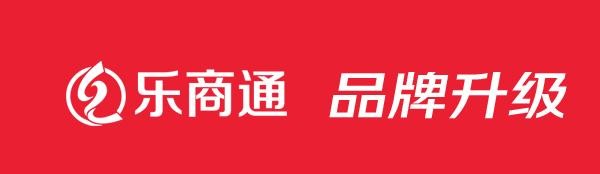 乐商通品牌定位全面升级，正式进入OMO消费新世界，新启航，新发展