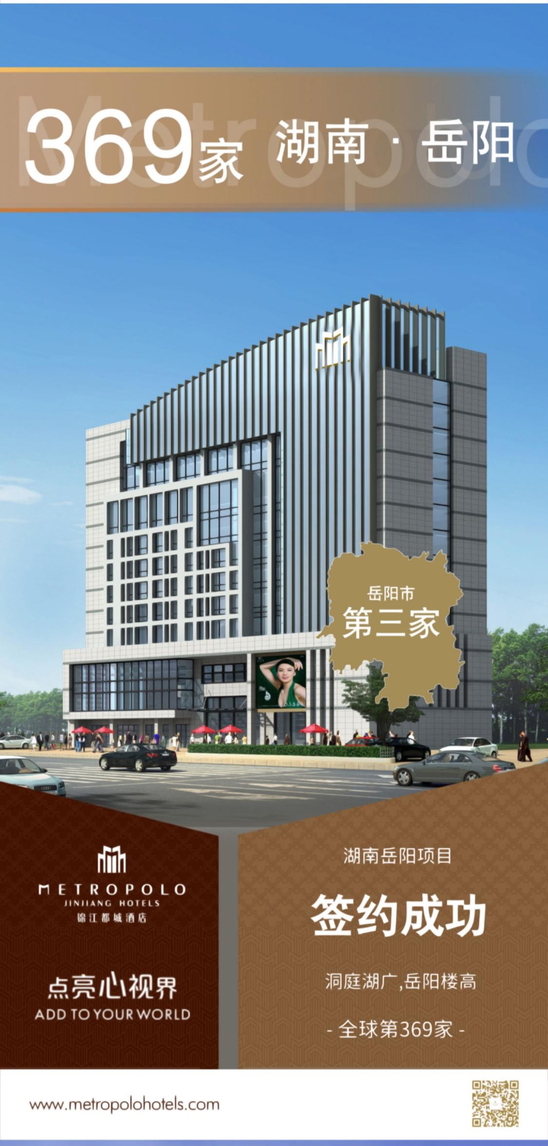 新店签约丨锦江都城酒店全球第369家酒店--湖南省岳阳市项目签约成功