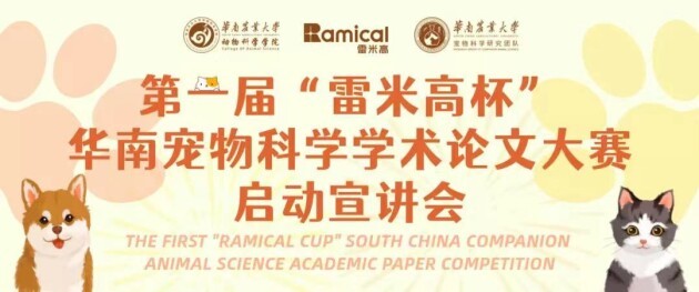 专业成就未来！首届“雷米高杯”华南宠物科学学术论文大赛宣讲会圆满召开