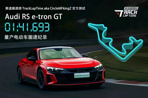 旗舰出击 全程高能 奥迪RS e-tron GT刷新浙赛量产电动车圈速纪录